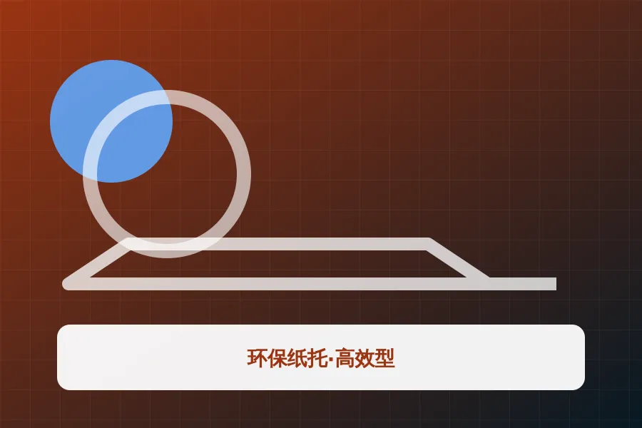 环保纸托·高效型应用示意图