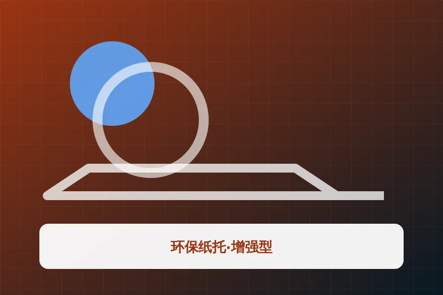 环保纸托·增强型应用示意图