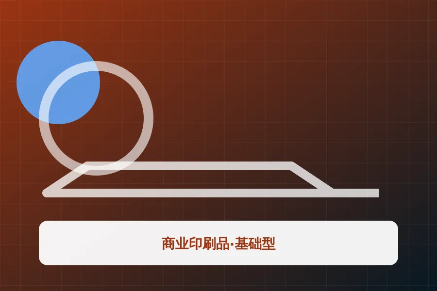 商业印刷品·基础型应用示意图