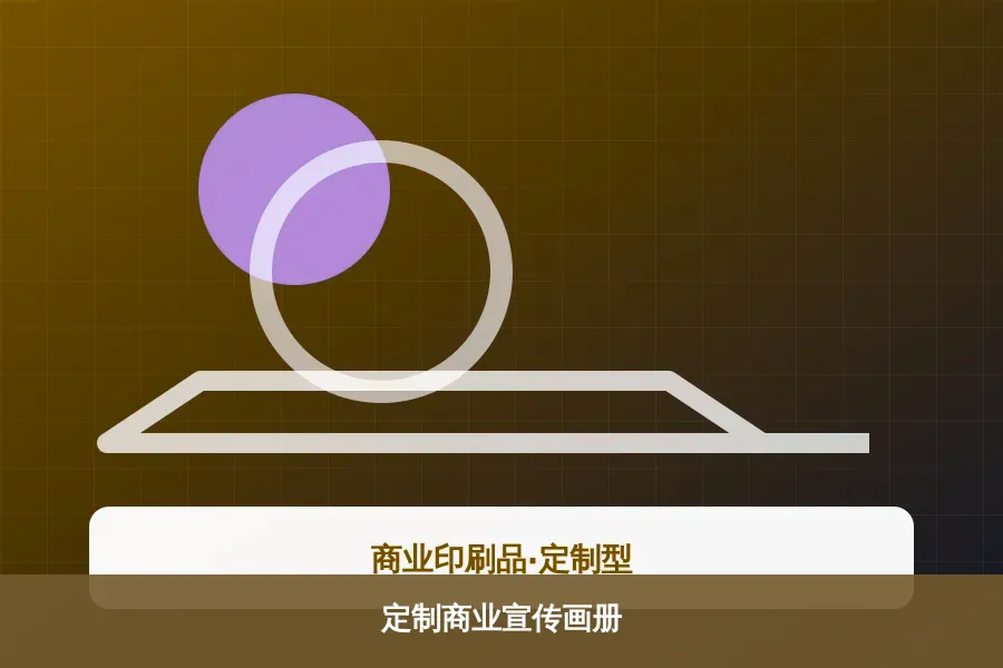 定制商业宣传画册产品示意图