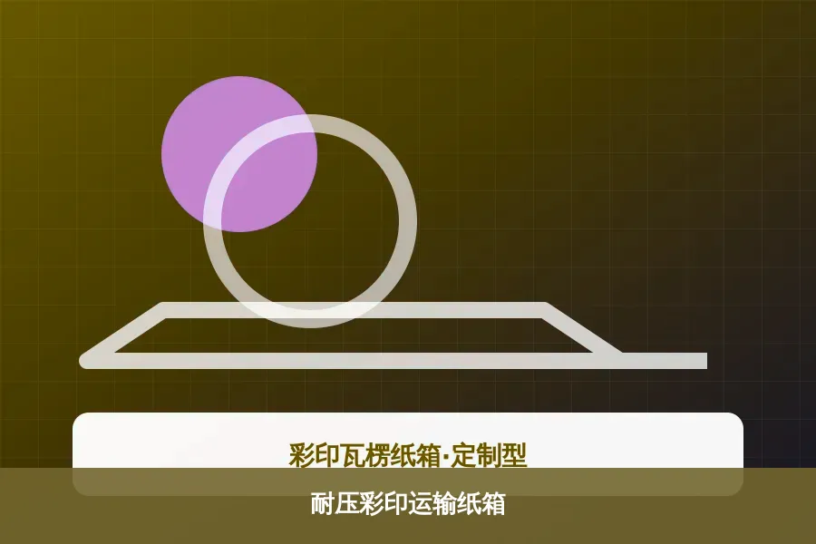 耐压彩印运输纸箱产品示意图
