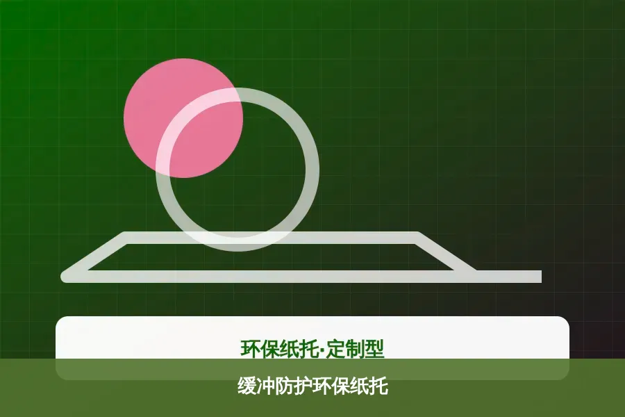 缓冲防护环保纸托产品示意图