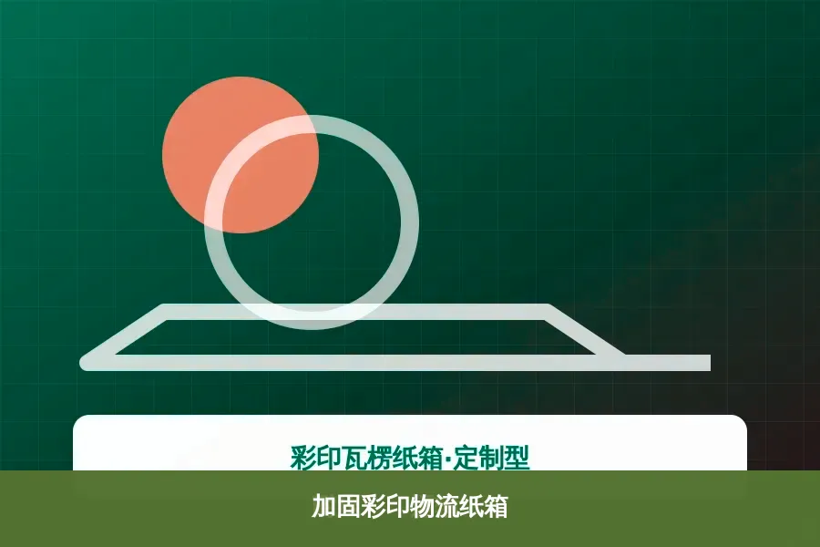 加固彩印物流纸箱产品示意图